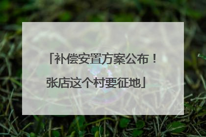 补偿安置方案公布！张店这个村要征地