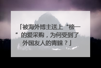 被海外博主送上“榜一”的爱采购，为何受到了外国友人的青睐？