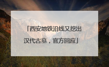 西安地铁沿线又挖出汉代古墓，官方回应