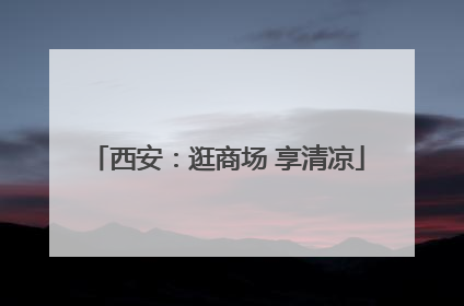 西安：逛商场 享清凉