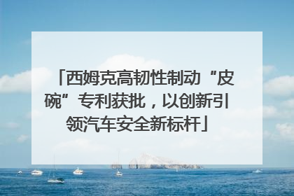 西姆克高韧性制动“皮碗”专利获批，以创新引领汽车安全新标杆