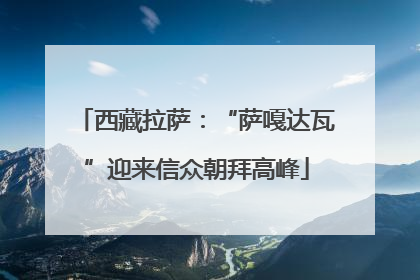 西藏拉萨：“萨嘎达瓦”迎来信众朝拜高峰