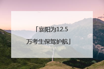 襄阳为12.5万考生保驾护航
