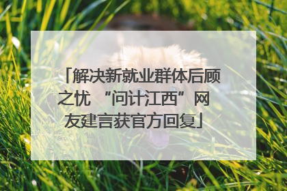 解决新就业群体后顾之忧 “问计江西”网友建言获官方回复