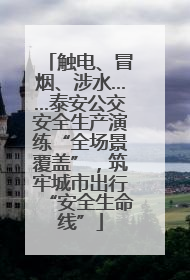 触电、冒烟、涉水……泰安公交安全生产演练“全场景覆盖”，筑牢城市出行“安全生命线”