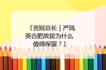 言短意长｜严凤英合肥故居为什么值得保留？