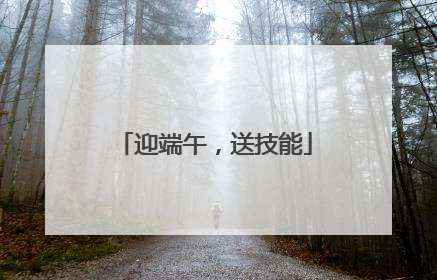 迎端午，送技能