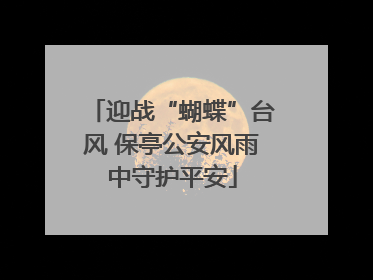 迎战“蝴蝶”台风 保亭公安风雨中守护平安
