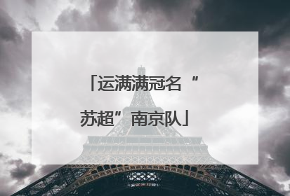 运满满冠名“苏超”南京队