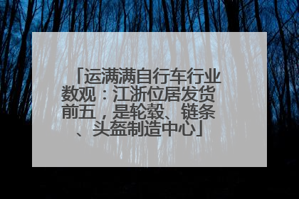 运满满自行车行业数观：江浙位居发货前五，是轮毂、链条、头盔制造中心
