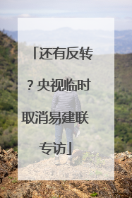 还有反转？央视临时取消易建联专访