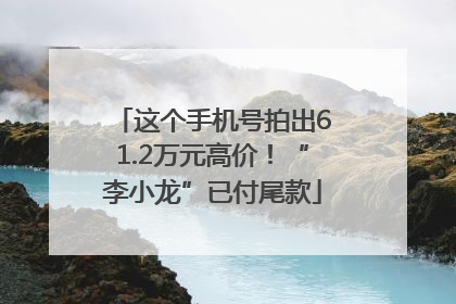 这个手机号拍出61.2万元高价！“李小龙”已付尾款