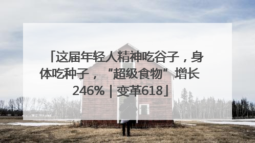 这届年轻人精神吃谷子，身体吃种子，“超级食物”增长246%｜变革618