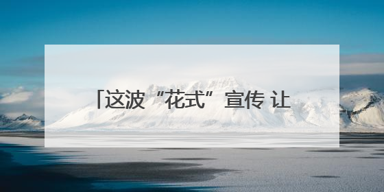 这波“花式”宣传 让禁毒知识“声”入人心