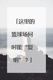 这里的篮球场何时能“复明”？