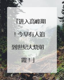 进入高峰期！今早有人追到世纪大烧朝霞！