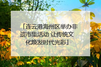 连云港海州区举办非遗市集活动 让传统文化焕发时代光彩
