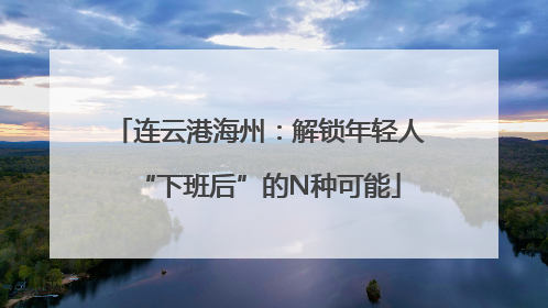 连云港海州：解锁年轻人“下班后”的N种可能