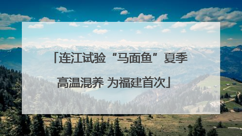 连江试验“马面鱼”夏季高温混养 为福建首次