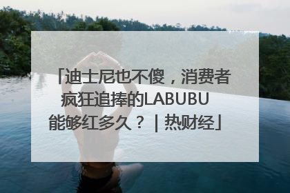迪士尼也不傻，消费者疯狂追捧的LABUBU能够红多久？｜热财经