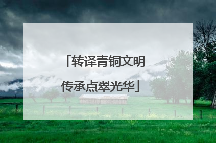 转译青铜文明 传承点翠光华