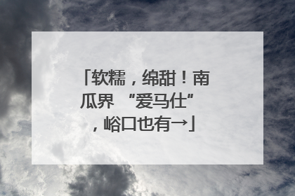 软糯，绵甜！南瓜界 “爱马仕”，峪口也有→