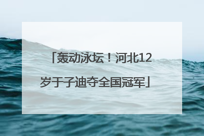 轰动泳坛！河北12岁于子迪夺全国冠军