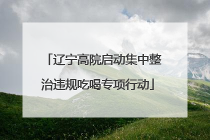 辽宁高院启动集中整治违规吃喝专项行动