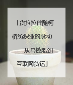 货拉拉伴随柯桥纺织业的脉动——从乌篷船到互联网货运