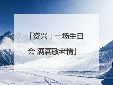 资兴：一场生日会 满满敬老情