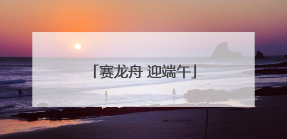 赛龙舟 迎端午