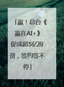 赢！总台《赢在AI+》促成超5亿投资，签约签不停