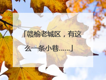 赣榆老城区，有这么一条小巷……