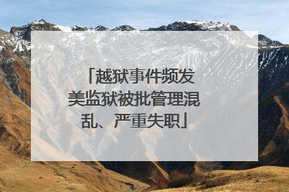 越狱事件频发 美监狱被批管理混乱、严重失职