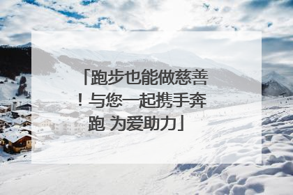跑步也能做慈善！与您一起携手奔跑 为爱助力