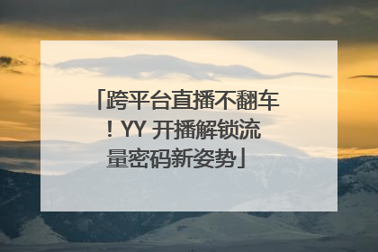 跨平台直播不翻车！YY 开播解锁流量密码新姿势