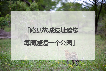 路县故城遗址邀您每周邂逅一个公园