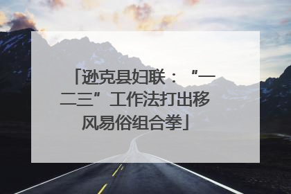 逊克县妇联：“一二三”工作法打出移风易俗组合拳