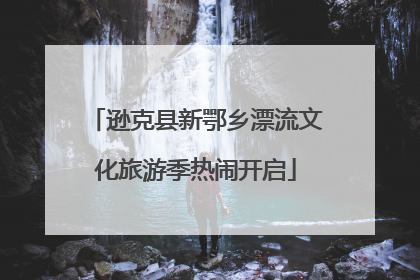 逊克县新鄂乡漂流文化旅游季热闹开启