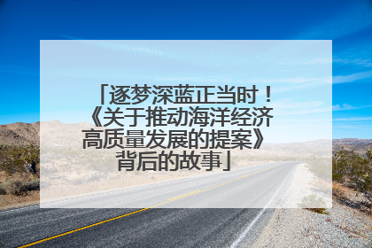 逐梦深蓝正当时！《关于推动海洋经济高质量发展的提案》背后的故事
