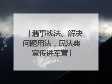 遇事找法、解决问题用法，民法典宣传进军营
