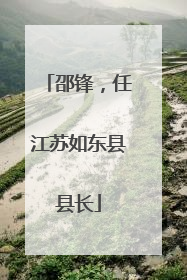 邵锋，任江苏如东县县长