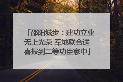 邵阳城步：建功立业无上光荣 军地联合送喜报到二等功臣家中