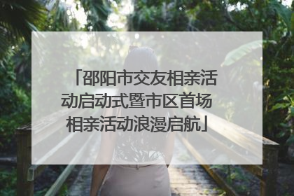 邵阳市交友相亲活动启动式暨市区首场相亲活动浪漫启航