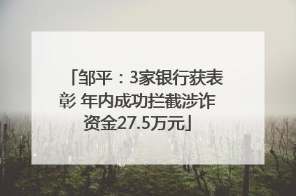 邹平：3家银行获表彰 年内成功拦截涉诈资金27.5万元