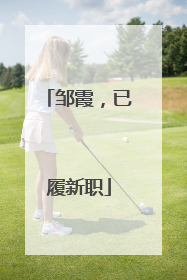 邹霞，已履新职