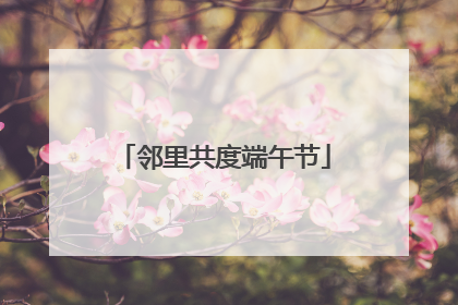 邻里共度端午节