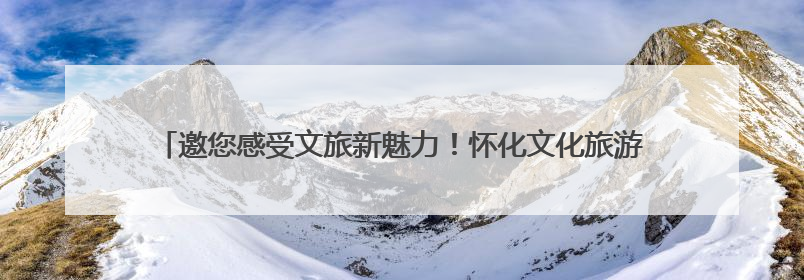 邀您感受文旅新魅力！怀化文化旅游业主题展馆亮相RCEP经贸博览会