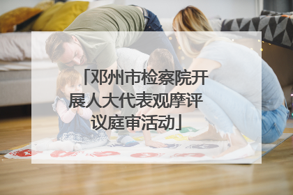邓州市检察院开展人大代表观摩评议庭审活动