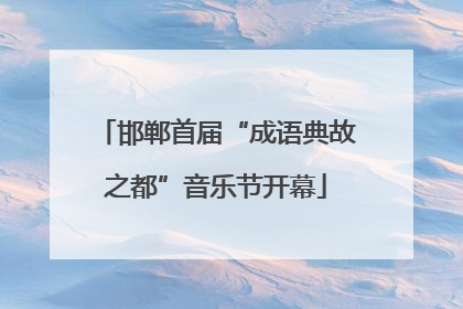 邯郸首届“成语典故之都”音乐节开幕